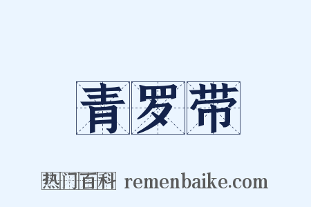 青罗带是什么意思的图片